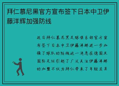 拜仁慕尼黑官方宣布签下日本中卫伊藤洋辉加强防线
