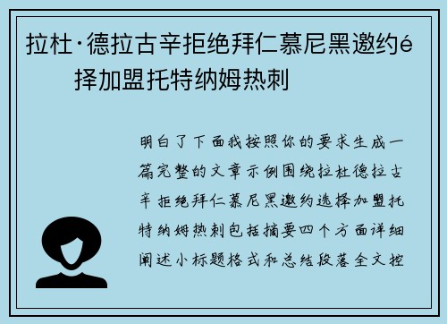 拉杜·德拉古辛拒绝拜仁慕尼黑邀约选择加盟托特纳姆热刺