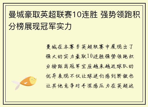 曼城豪取英超联赛10连胜 强势领跑积分榜展现冠军实力