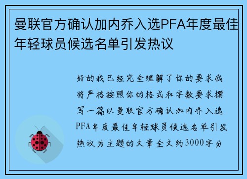 曼联官方确认加内乔入选PFA年度最佳年轻球员候选名单引发热议