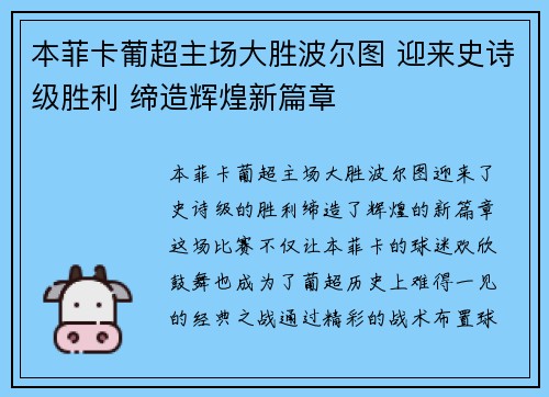 本菲卡葡超主场大胜波尔图 迎来史诗级胜利 缔造辉煌新篇章
