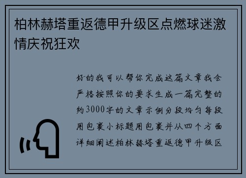柏林赫塔重返德甲升级区点燃球迷激情庆祝狂欢