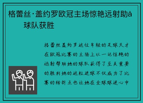 格蕾丝·盖约罗欧冠主场惊艳远射助力球队获胜