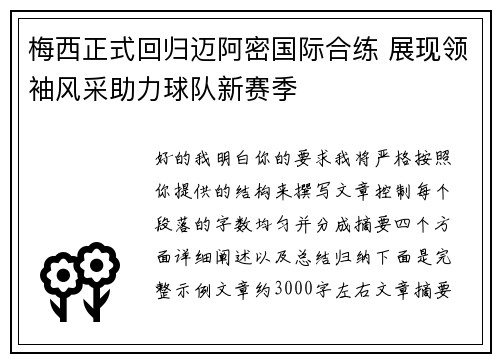 梅西正式回归迈阿密国际合练 展现领袖风采助力球队新赛季