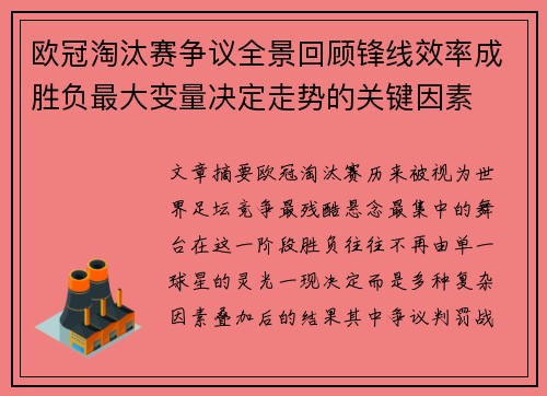欧冠淘汰赛争议全景回顾锋线效率成胜负最大变量决定走势的关键因素