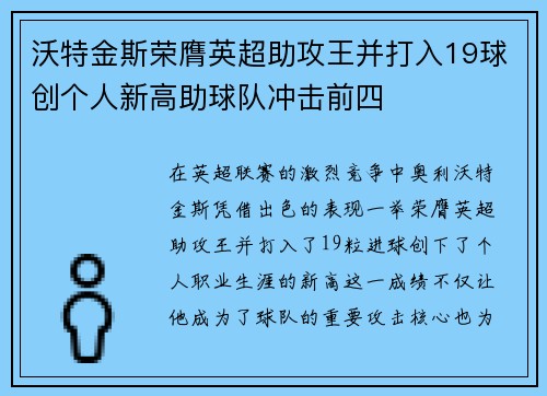沃特金斯荣膺英超助攻王并打入19球创个人新高助球队冲击前四