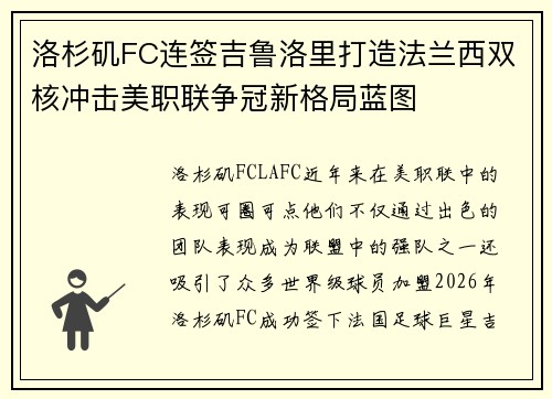 洛杉矶FC连签吉鲁洛里打造法兰西双核冲击美职联争冠新格局蓝图 洛杉矶FC连签吉鲁洛里打造法兰西双核冲击美职联争冠新格局蓝图