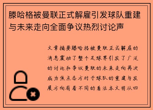 滕哈格被曼联正式解雇引发球队重建与未来走向全面争议热烈讨论声 滕哈格被曼联正式解雇引发球队重建与未来走向全面争议热烈讨论声