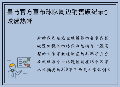 皇马官方宣布球队周边销售破纪录引球迷热潮 皇马官方宣布球队周边销售破纪录引球迷热潮