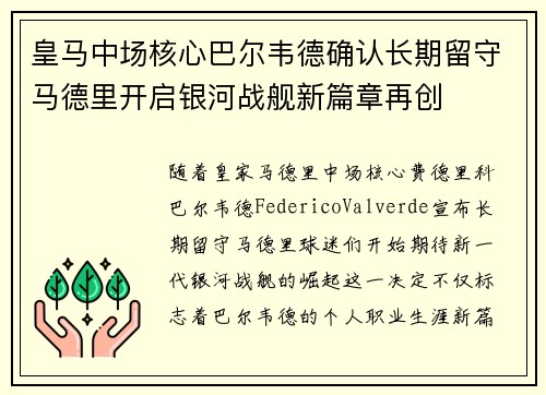 皇马中场核心巴尔韦德确认长期留守马德里开启银河战舰新篇章再创 皇马中场核心巴尔韦德确认长期留守马德里开启银河战舰新篇章再创
