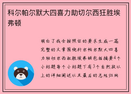 科尔帕尔默大四喜力助切尔西狂胜埃弗顿 科尔帕尔默大四喜力助切尔西狂胜埃弗顿