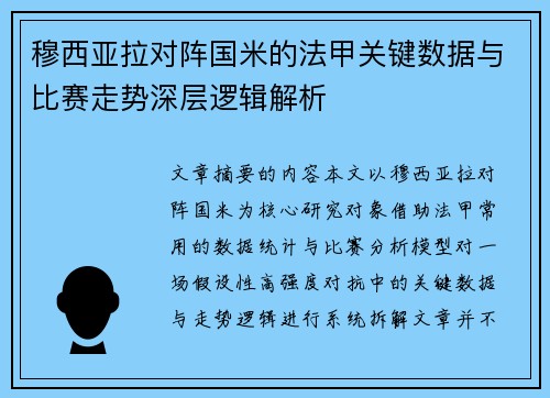 穆西亚拉对阵国米的法甲关键数据与比赛走势深层逻辑解析