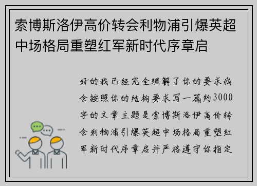 索博斯洛伊高价转会利物浦引爆英超中场格局重塑红军新时代序章启