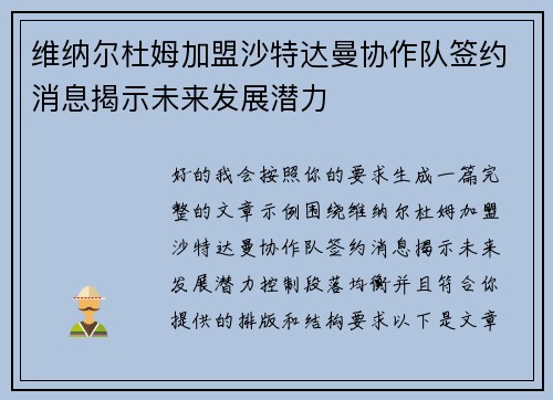 维纳尔杜姆加盟沙特达曼协作队签约消息揭示未来发展潜力 维纳尔杜姆加盟沙特达曼协作队签约消息揭示未来发展潜力