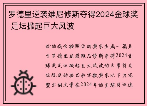 罗德里逆袭维尼修斯夺得2024金球奖 足坛掀起巨大风波