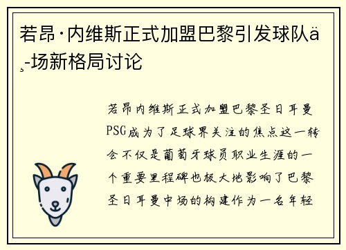 若昂·内维斯正式加盟巴黎引发球队中场新格局讨论 若昂·内维斯正式加盟巴黎引发球队中场新格局讨论