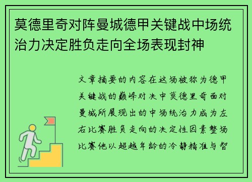 莫德里奇对阵曼城德甲关键战中场统治力决定胜负走向全场表现封神 莫德里奇对阵曼城德甲关键战中场统治力决定胜负走向全场表现封神