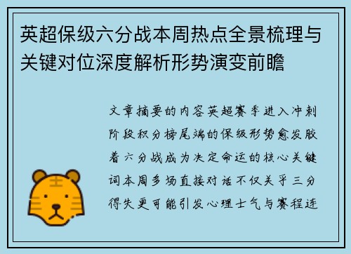 英超保级六分战本周热点全景梳理与关键对位深度解析形势演变前瞻 英超保级六分战本周热点全景梳理与关键对位深度解析形势演变前瞻