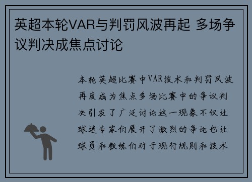 英超本轮VAR与判罚风波再起 多场争议判决成焦点讨论 英超本轮VAR与判罚风波再起 多场争议判决成焦点讨论