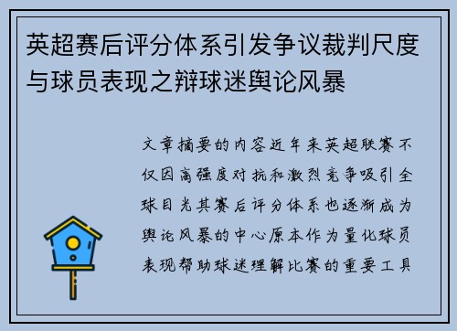 英超赛后评分体系引发争议裁判尺度与球员表现之辩球迷舆论风暴 英超赛后评分体系引发争议裁判尺度与球员表现之辩球迷舆论风暴