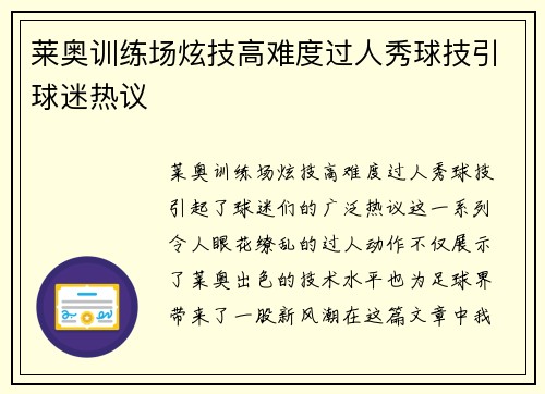 莱奥训练场炫技高难度过人秀球技引球迷热议 莱奥训练场炫技高难度过人秀球技引球迷热议