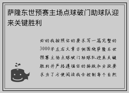 萨隆东世预赛主场点球破门助球队迎来关键胜利 萨隆东世预赛主场点球破门助球队迎来关键胜利