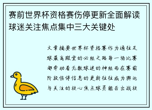 赛前世界杯资格赛伤停更新全面解读球迷关注焦点集中三大关键处