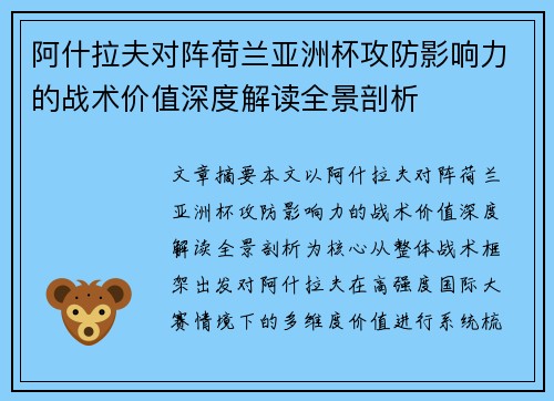 阿什拉夫对阵荷兰亚洲杯攻防影响力的战术价值深度解读全景剖析
