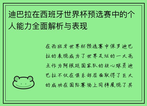迪巴拉在西班牙世界杯预选赛中的个人能力全面解析与表现 迪巴拉在西班牙世界杯预选赛中的个人能力全面解析与表现