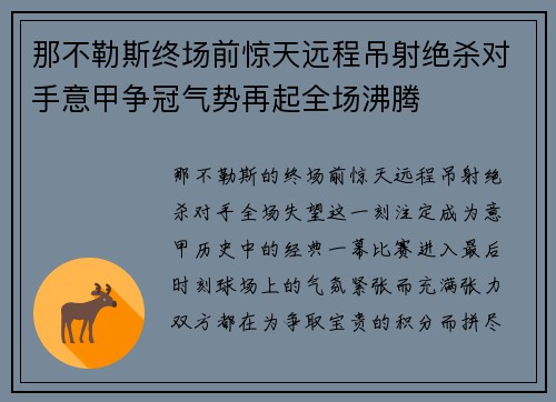 那不勒斯终场前惊天远程吊射绝杀对手意甲争冠气势再起全场沸腾 那不勒斯终场前惊天远程吊射绝杀对手意甲争冠气势再起全场沸腾