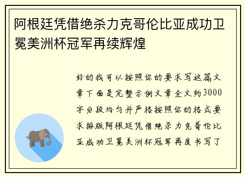 阿根廷凭借绝杀力克哥伦比亚成功卫冕美洲杯冠军再续辉煌 阿根廷凭借绝杀力克哥伦比亚成功卫冕美洲杯冠军再续辉煌