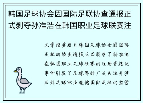韩国足球协会因国际足联协查通报正式剥夺孙准浩在韩国职业足球联赛注册资格