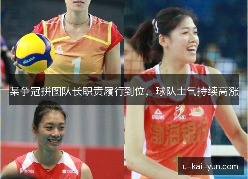 某争冠拼图队长职责履行到位，球队士气持续高涨