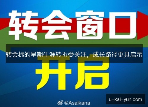 转会标的早期生涯转折受关注，成长路径更具启示